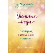 Уютные люди. Истории, от которых на душе тепло