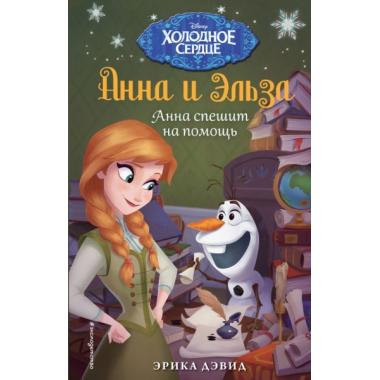 Анна спешит на помощь. Холодное сердце