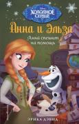 Анна спешит на помощь. Холодное сердце