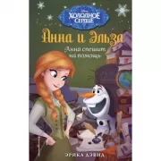 Анна спешит на помощь. Холодное сердце