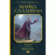 Нолин. Фарилэйн