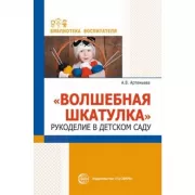 «Волшебная шкатулка». Рукоделие в детском саду