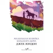 Маленькая хозяйка большого дома