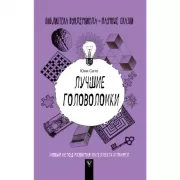 Лучшие головоломки