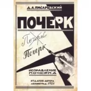 Исправление почерка. 60 практических упражнений