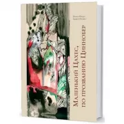 Маленький Цахес, по прозванию Циннобер