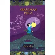Звездная река