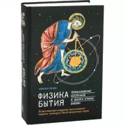 Физика Бытия. Происхождение Вселенной в десяти стихах Библии