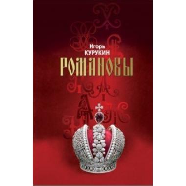 Романовы