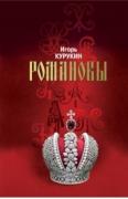 Романовы