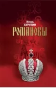 Романовы