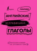 Английские неправильные глаголы. Маленькая книжка на огромную тему