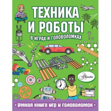 Техника и роботы в играх и головоломках
