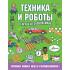 Техника и роботы в играх и головоломках