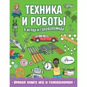 Техника и роботы в играх и головоломках