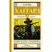 Копи царя Соломона