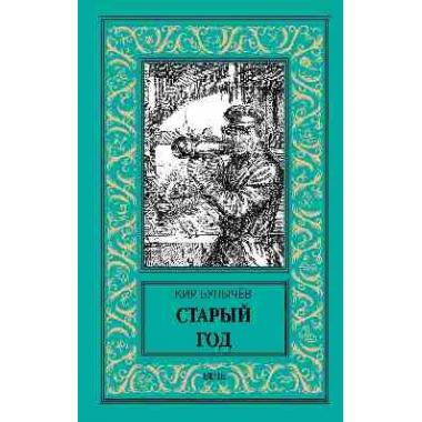 Старый год