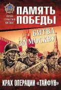 Битва за Москву. Крах операции «Тайфун»