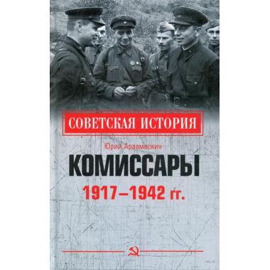 Комиссары. 1917-1942 год
