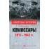 Комиссары. 1917-1942 год
