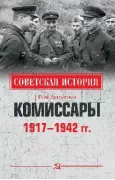 Комиссары. 1917-1942 год