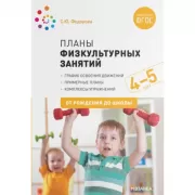 Планы физкультурных занятий с детьми. 4-5 лет