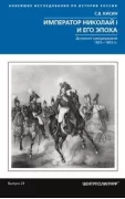 Император Николай I и его эпоха. Донкихот самодержавия. 1825-1855 год