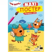 Три кота. Лето