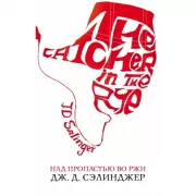 Над пропастью во ржи