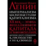 Империализм как высшая стадия капитализма