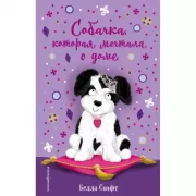 Собачка, которая мечтала о доме