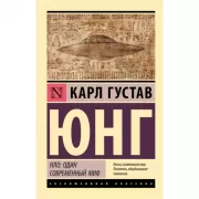 НЛО: один современный миф