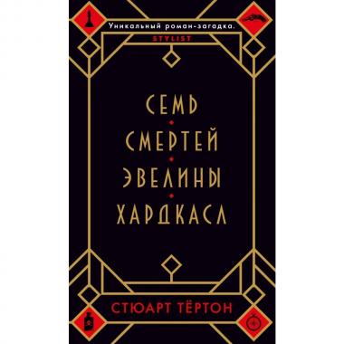 Семь смертей Эвелины Хардкасл