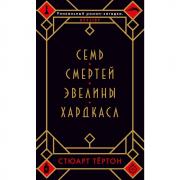 Семь смертей Эвелины Хардкасл