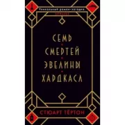 Семь смертей Эвелины Хардкасл