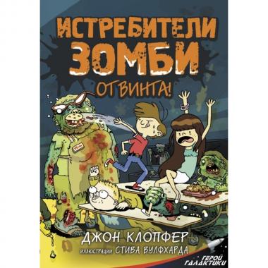 Истребители зомби. От винта!