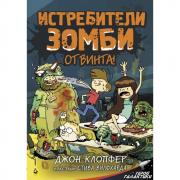 Истребители зомби. От винта!