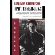 Враг Геббельса №3