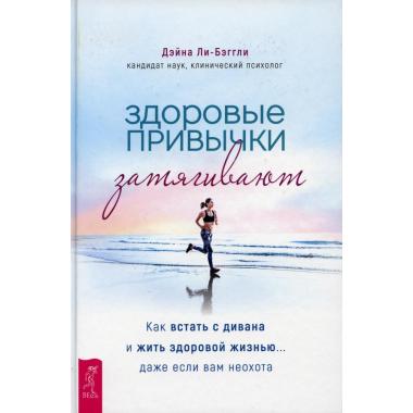 Здоровые привычки затягивают. Как встать с дивана и жить здоровой жизнью.. даже если вам неохота