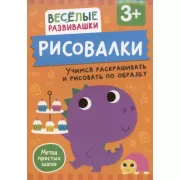 Рисовалки. Учимся раскрашивать и рисовать по образцу