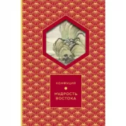 Мудрость Востока