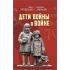 Дети войны о войне