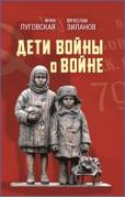 Дети войны о войне