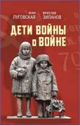 Дети войны о войне