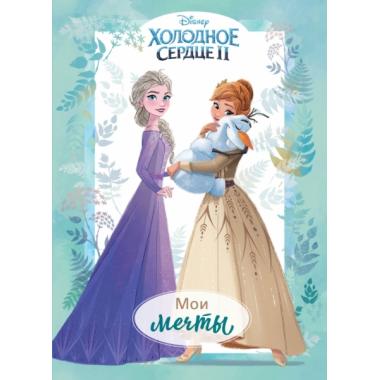 Холодное сердце 2. Мои мечты