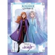 Холодное сердце 2. Мой мир