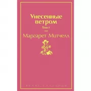 Унесенные ветром. Том 1