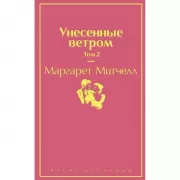 Унесенные ветром. Том 2