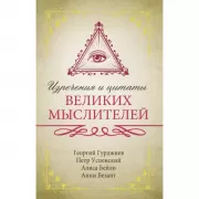 Изречения и цитаты великих мыслителей