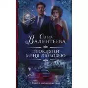 Прокляни меня любовью
